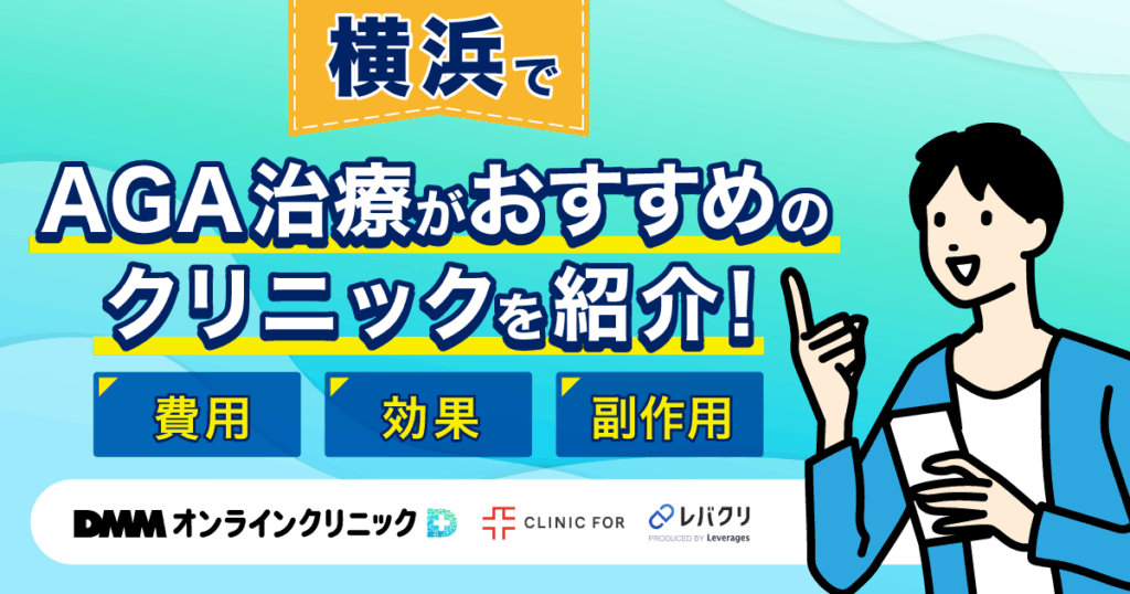 横浜でAGA治療がおすすめのクリニックを紹介