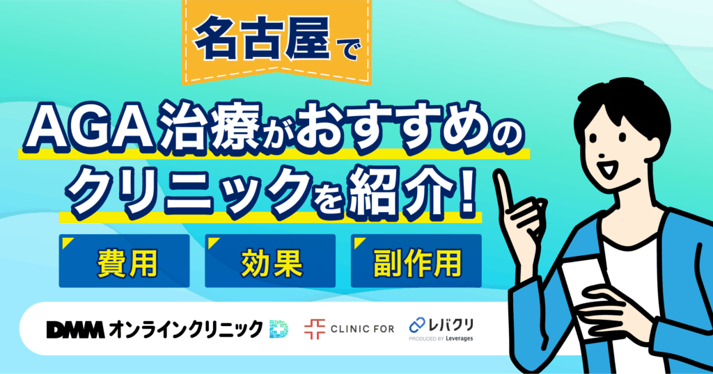 名古屋でAGA治療がおすすめなクリニックを紹介!評判が良い・費用が安い医院を厳選