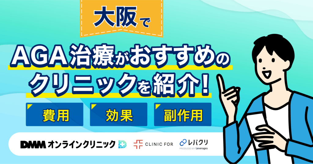 大阪でAGA治療がおすすめなクリニックを紹介!評判が良い・費用が安い医院を厳選