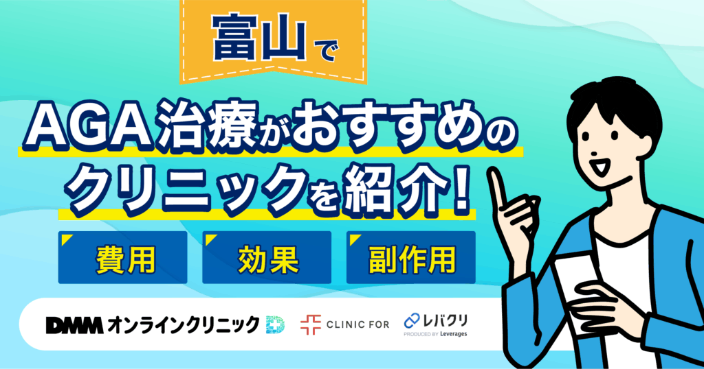 富山でAGA治療がおすすめなクリニックを紹介!評判が良い・費用が安い医院を厳選