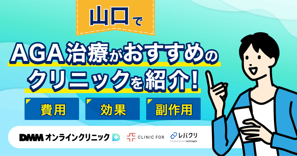 山口でAGA治療がおすすめなクリニックを紹介！評判が良い・費用が安い医院を厳選