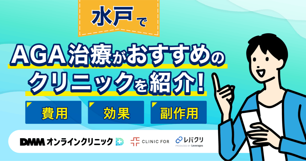 水戸でAGA治療がおすすめなクリニックを紹介!評判が良い・費用が安い医院を厳選