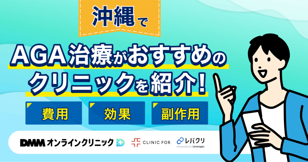 沖縄でAGA治療がおすすめなクリニックを紹介！評判が良い・費用が安い医院を厳選