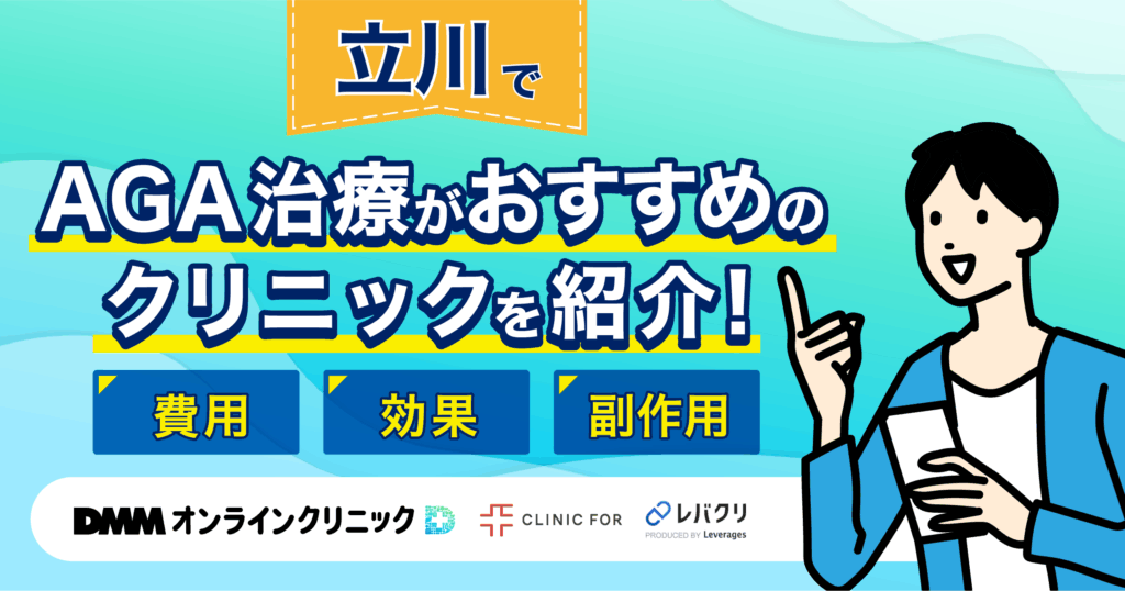 立川でAGA治療がおすすめなクリニックを紹介!評判が良い・費用が安い医院を厳選