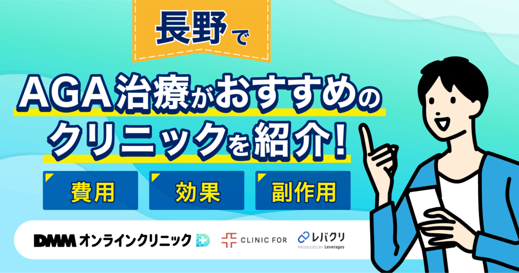 長野でAGA治療がおすすめなクリニックを紹介!評判が良い・費用が安い医院を厳選