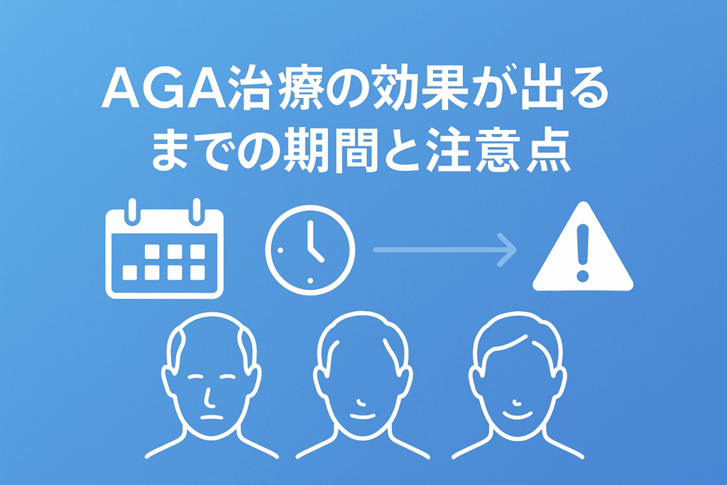 AGA治療の効果が出るまでの期間と注意点