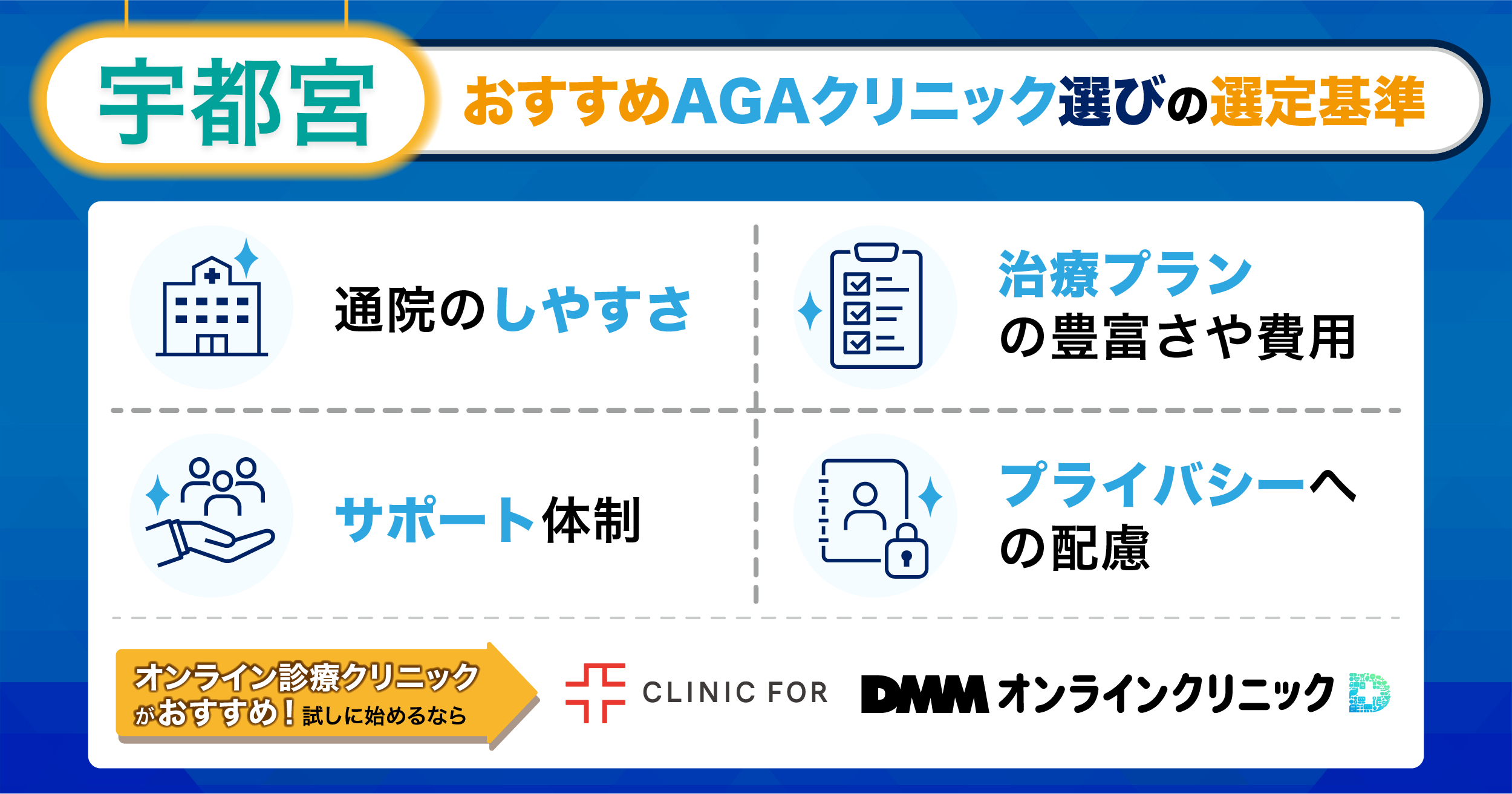 宇都宮のおすすめAGAクリニック選びの選定基準
