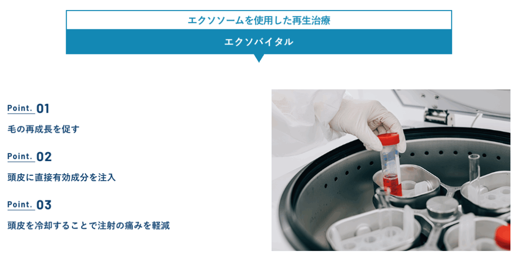 AGAスキンクリニックのエクソバイタルに関する画像