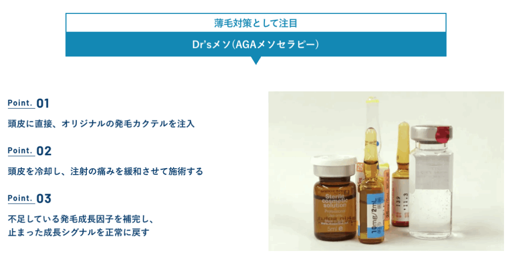 AGAスキンクリニックのDr'sメソセラピーに関する画像