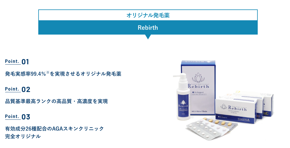 AGAスキンクリニックのオリジナル発毛薬Rebirthに関する画像