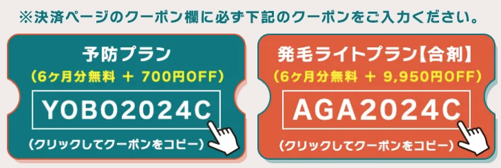 クリニックフォアのAGA治療のクーポンに関する画像