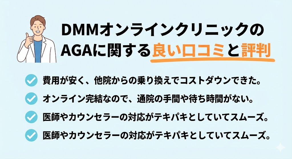 DMMオンラインクリニックのAGAに関する良い口コミと評判