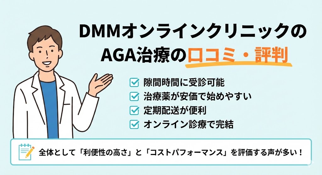 DMMオンラインクリニックのAGA治療の口コミ・評判
