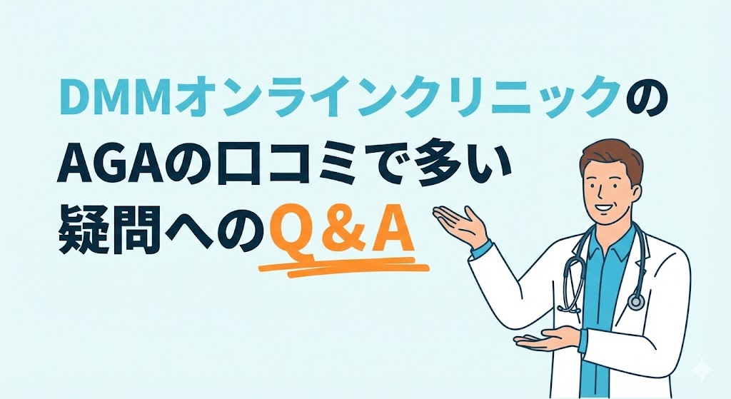 DMMオンラインクリニックのAGAの口コミで多い疑問へのQ&A