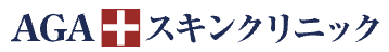 AGAスキンクリニック