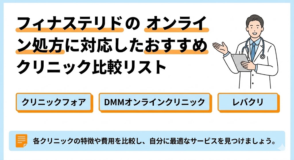 フィナステリドのオンライン処方に対応したおすすめクリニック比較リスト