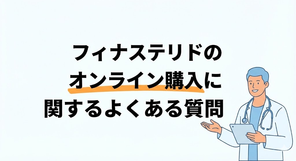 フィナステリドのオンライン購入に関するよくある質問