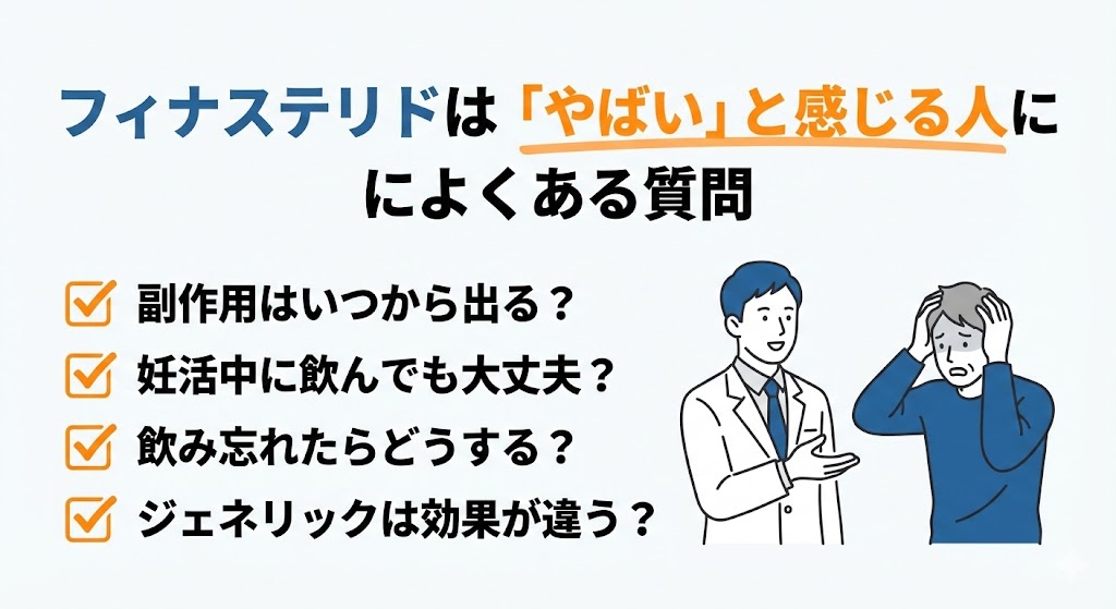 フィナステリドは「やばい」と感じる人によくある質問