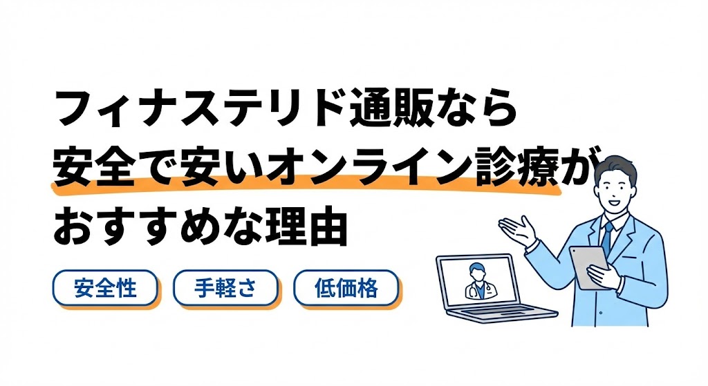 フィナステリド通販なら安全で安いオンライン診療がおすすめな理由