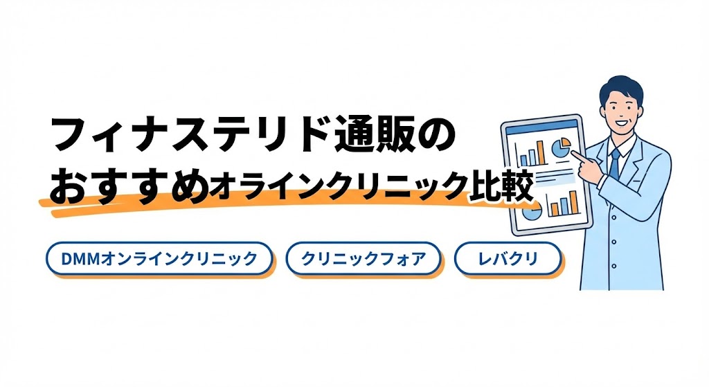フィナステリド通販のおすすめオンラインクリニック比較