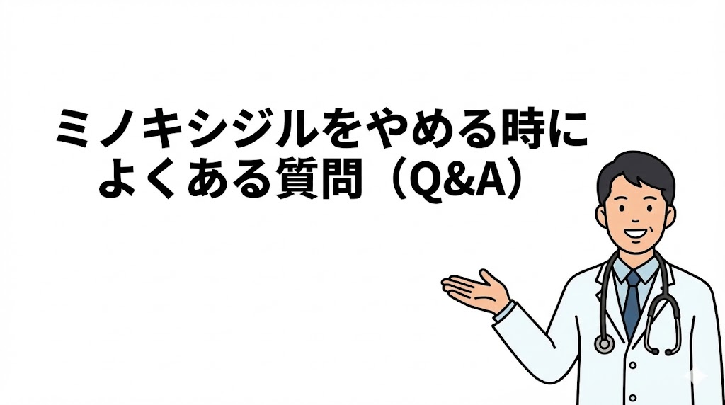 ミノキシジルをやめる時によくある質問（Q&A）