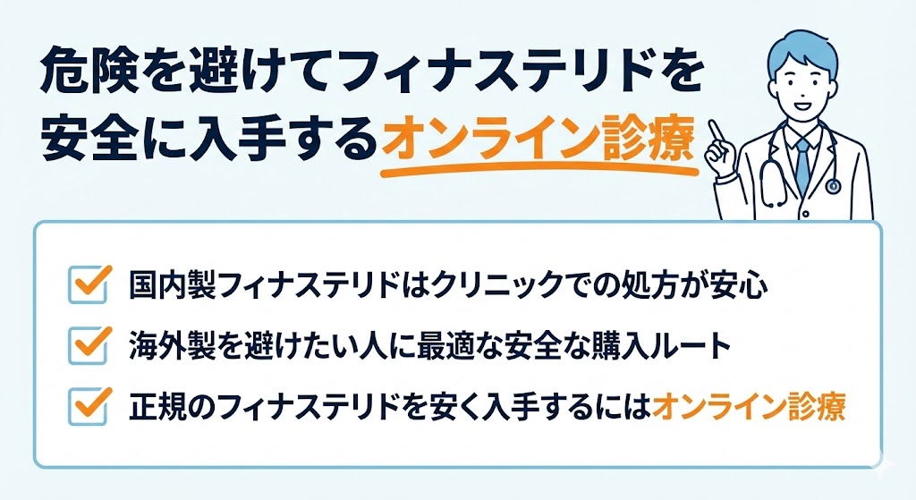 危険を避けてフィナステリドを安全に入手する選択肢
