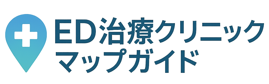 ED治療おすすめクリニックガイド