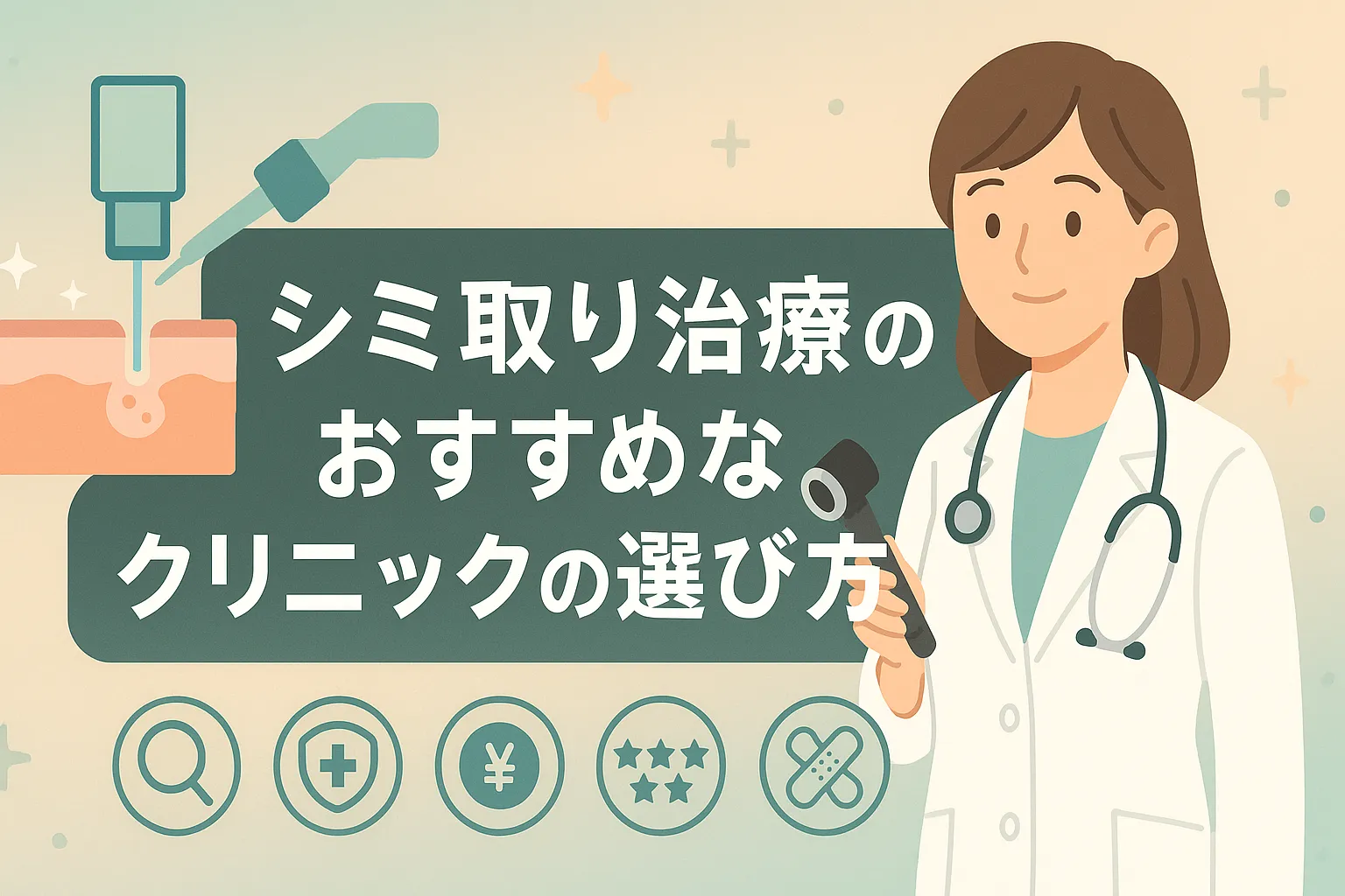 シミ取り治療のおすすめなクリニックの選び方