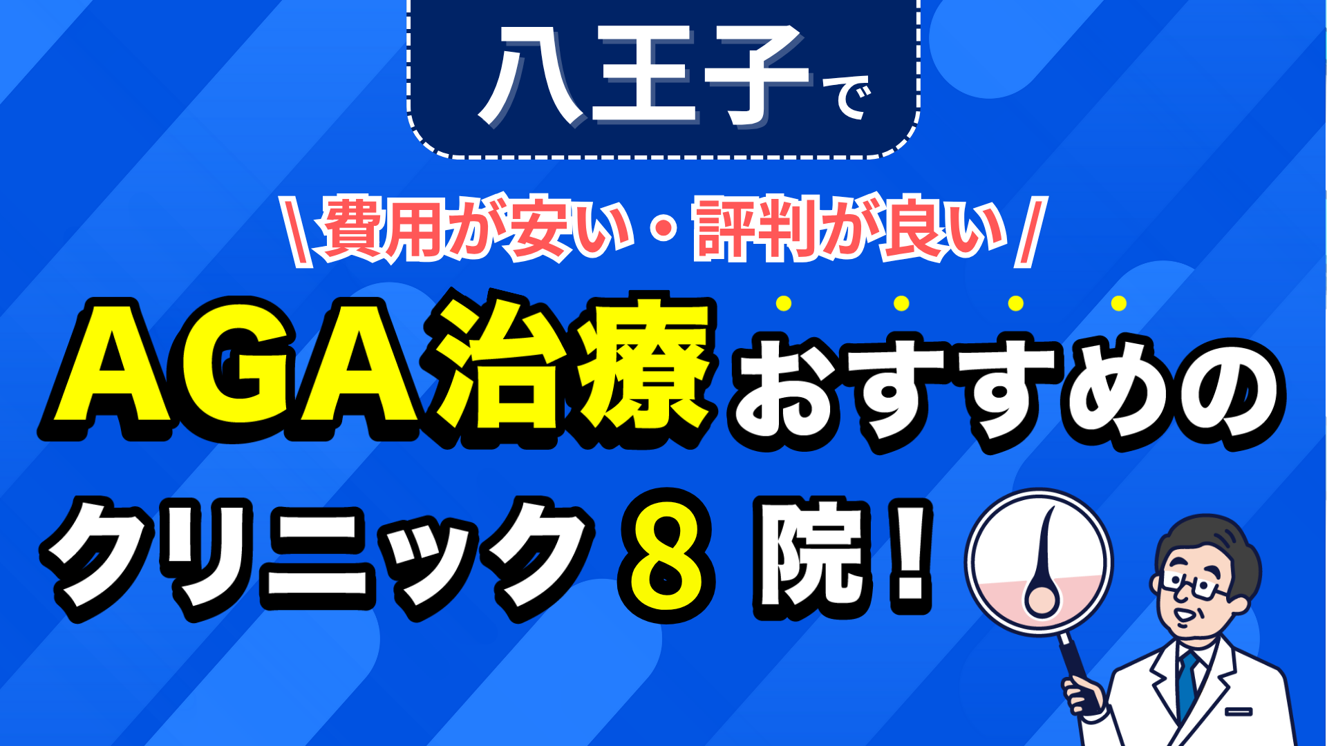 八王子でAGA治療おすすめのクリニック8院！安い費用で薄毛治療ができる評判が良い医院を紹介！ |  駅徒歩2分で土日診療&診断書当日発行OK。神奈川県横浜市の心療内科・精神科