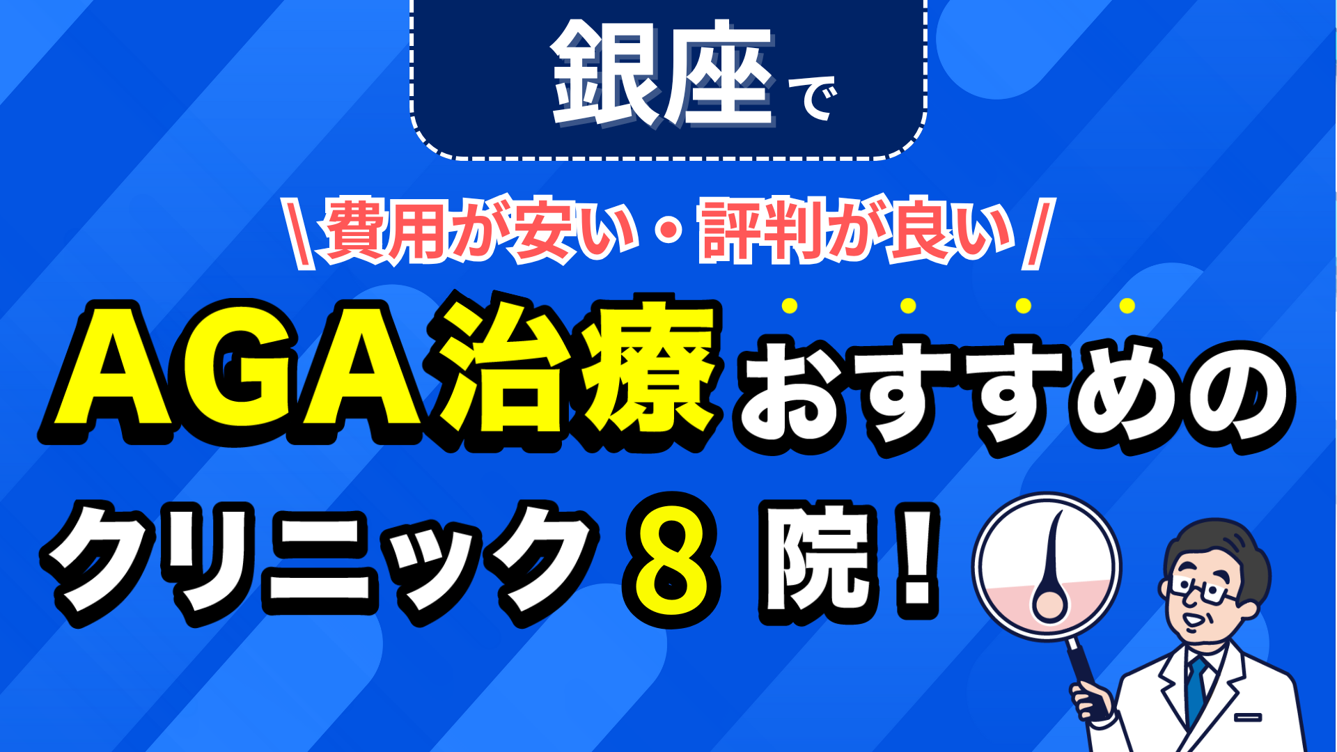 銀座でAGA治療おすすめのクリニック8院！安い費用で薄毛治療ができる評判が良い医院を紹介！ |  駅徒歩2分で土日診療&診断書当日発行OK。神奈川県横浜市の心療内科・精神科