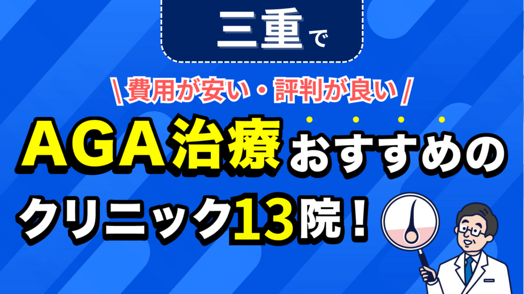三重でAGA治療おすすめのクリニック13院！安い費用で薄毛治療ができる評判が良い医院を紹介！