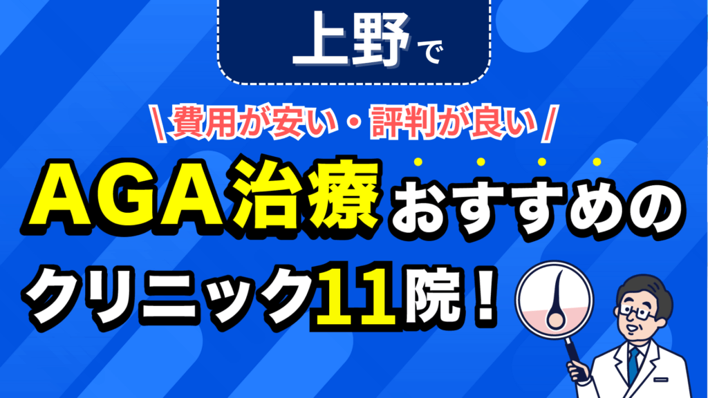 上野でAGA治療おすすめのクリニック11院！安い費用で薄毛治療ができる評判が良い医院を紹介！