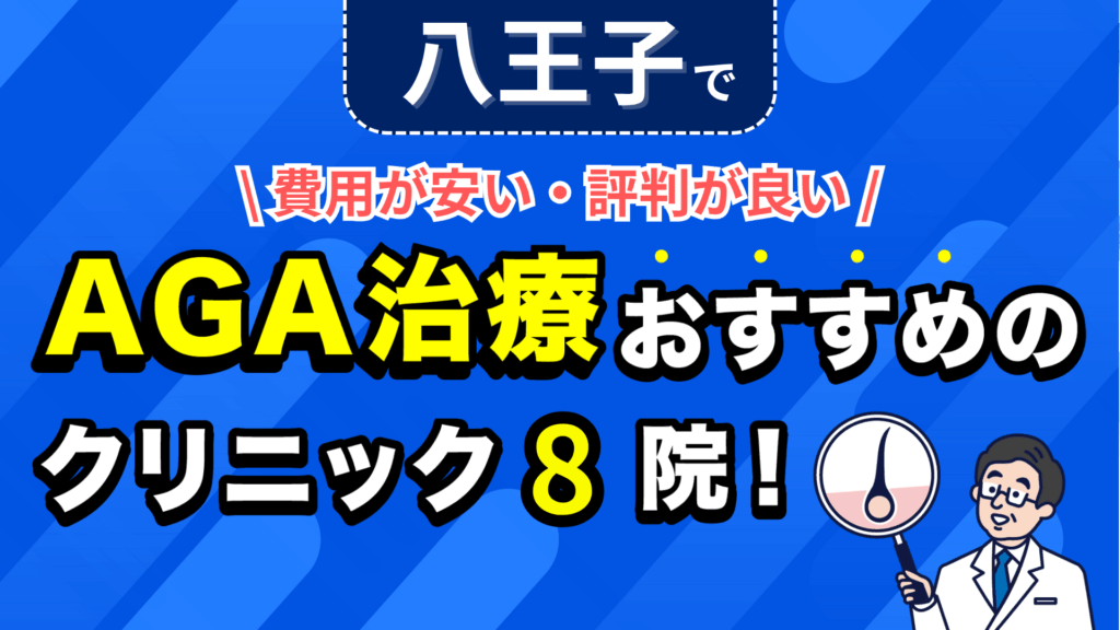 八王子でAGA治療おすすめのクリニック8院！安い費用で薄毛治療ができる評判が良い医院を紹介！