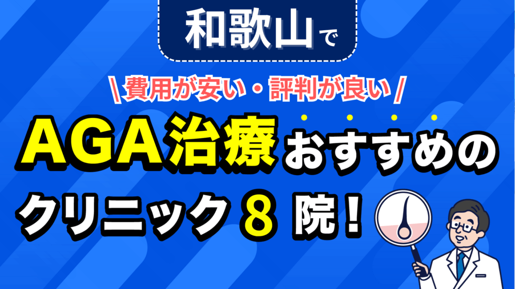 和歌山でAGA治療おすすめのクリニック8院！安い費用で薄毛治療ができる評判が良い医院を紹介！
