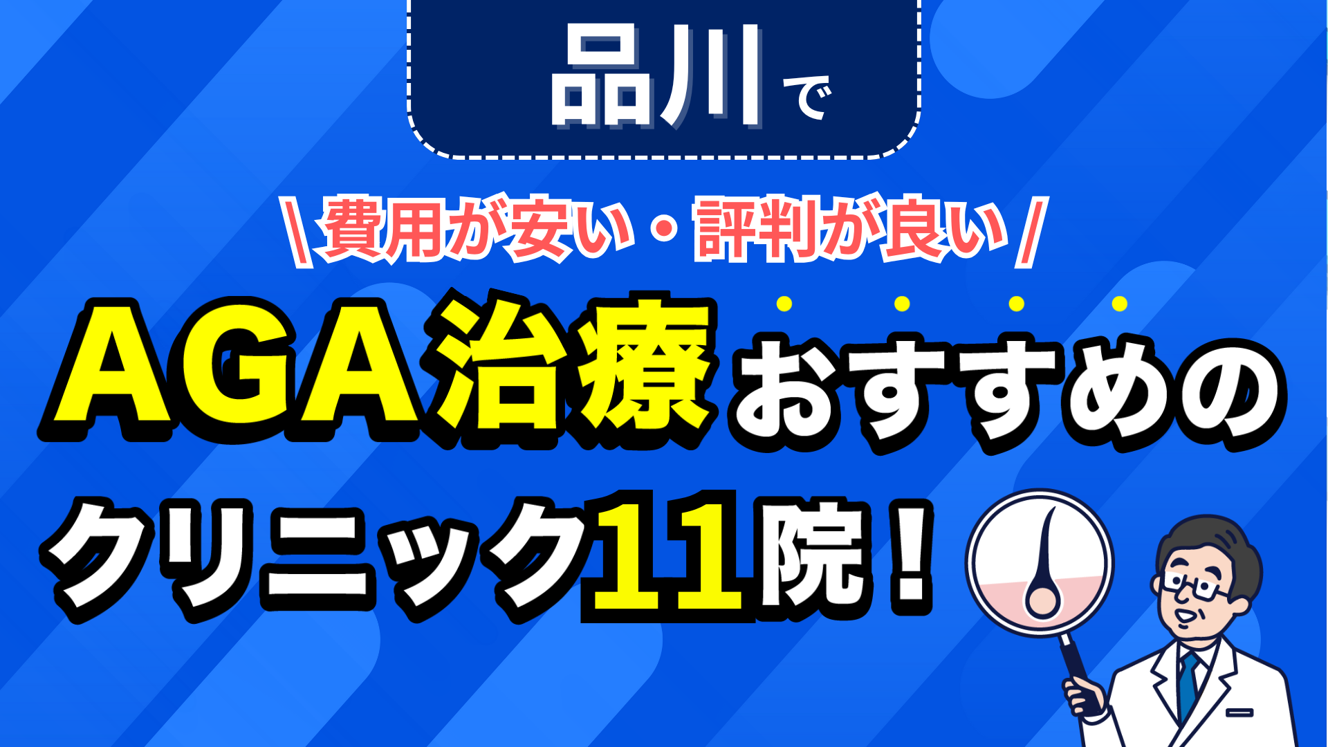 品川でAGA治療おすすめのクリニック11院!安い費用で薄毛治療ができる評判が良い医院を紹介!