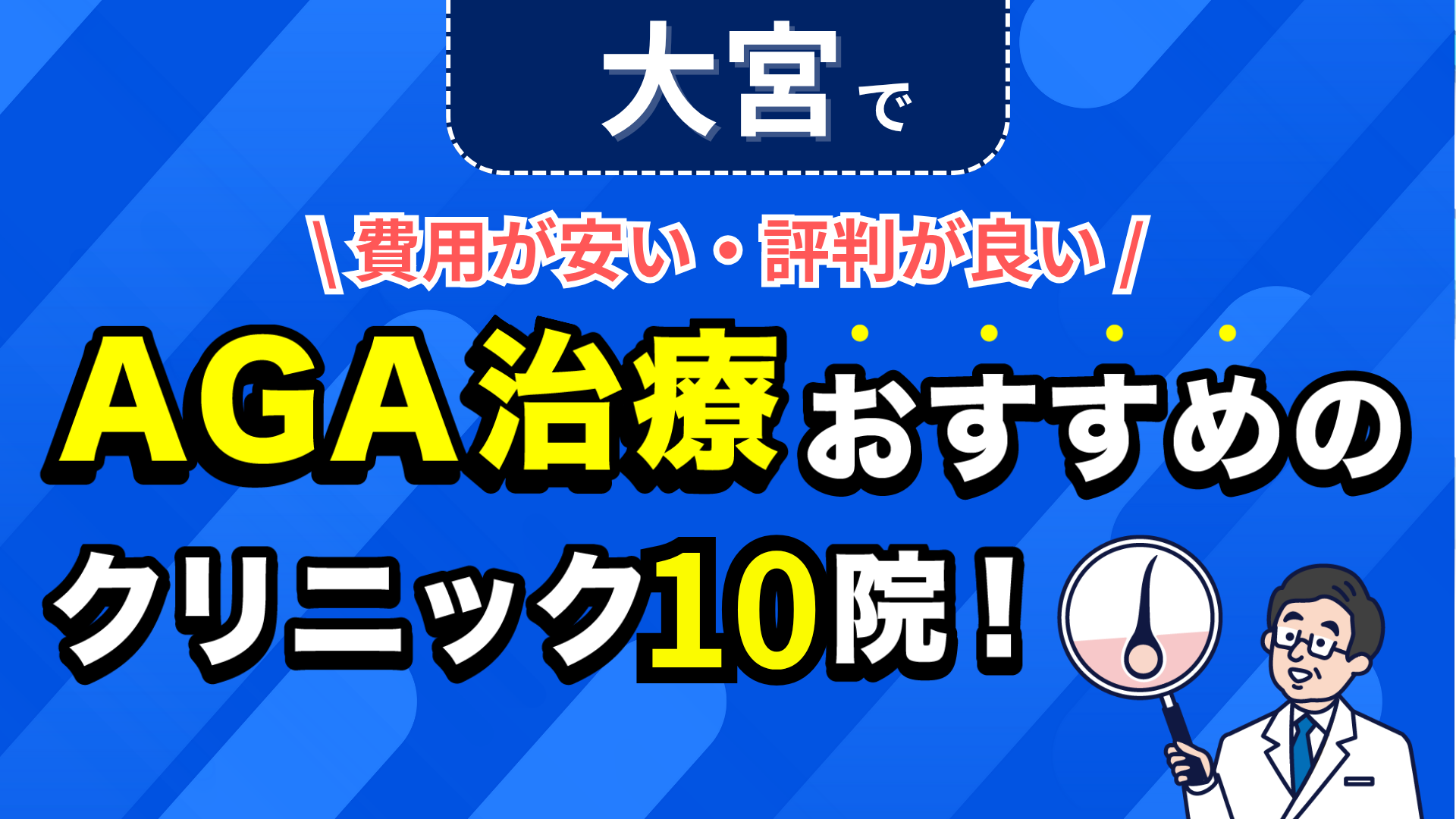 大宮でAGA治療おすすめのクリニック10院！安い費用で薄毛治療ができる評判が良い医院を紹介！