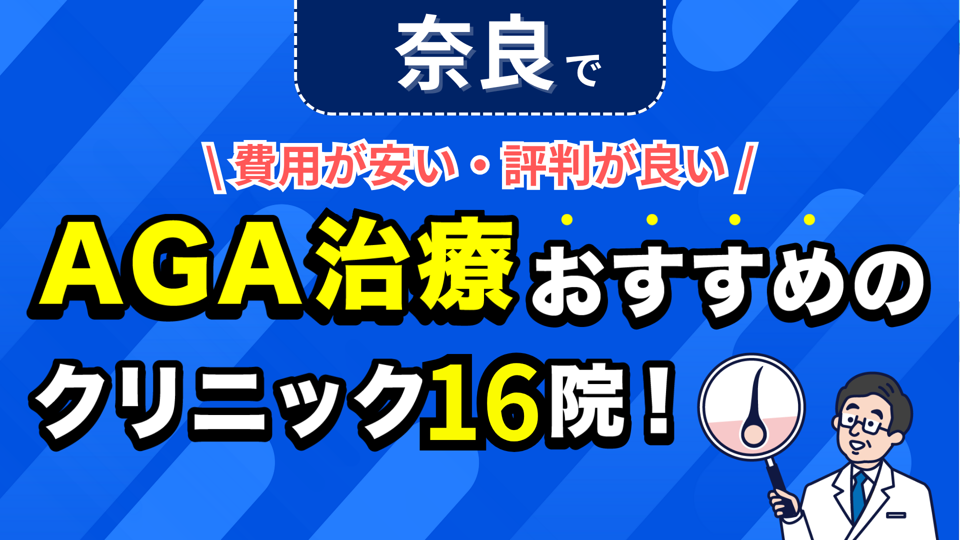 奈良でAGA治療おすすめのクリニック16院!安い費用で薄毛治療ができる評判が良い医院を紹介!