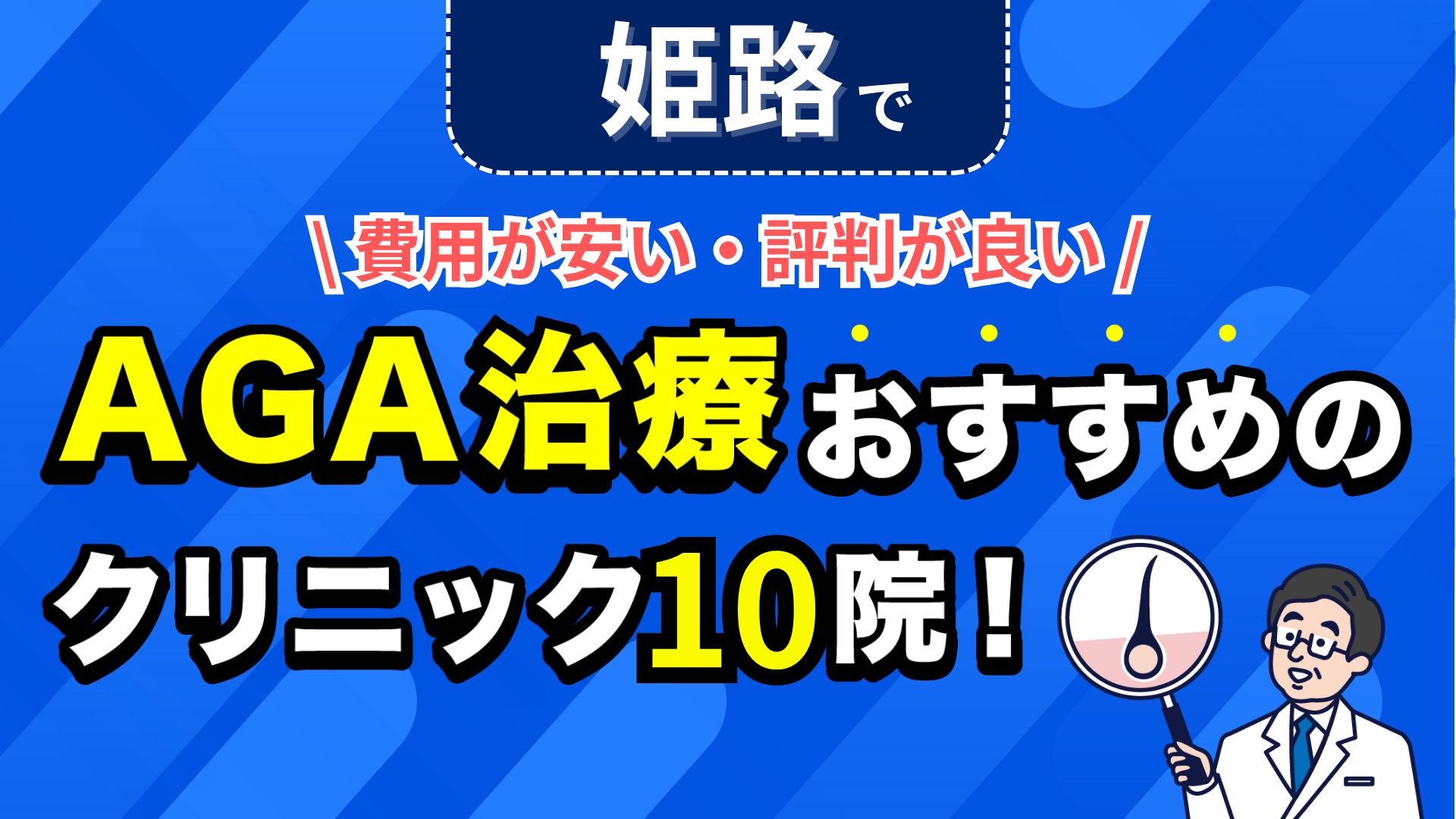 姫路でAGA治療おすすめのクリニック10院!安い費用で薄毛治療ができる評判が良い医院を紹介!