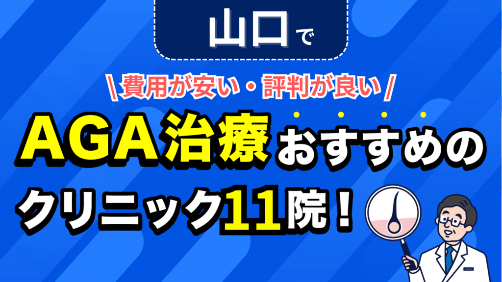 山口でAGA治療おすすめのクリニック11院！安い費用で薄毛治療ができる評判が良い医院を紹介！