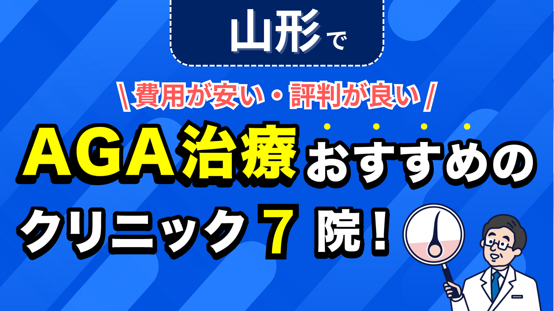 山形でAGA治療おすすめのクリニック7院!安い費用で薄毛治療ができる評判が良い医院を紹介!