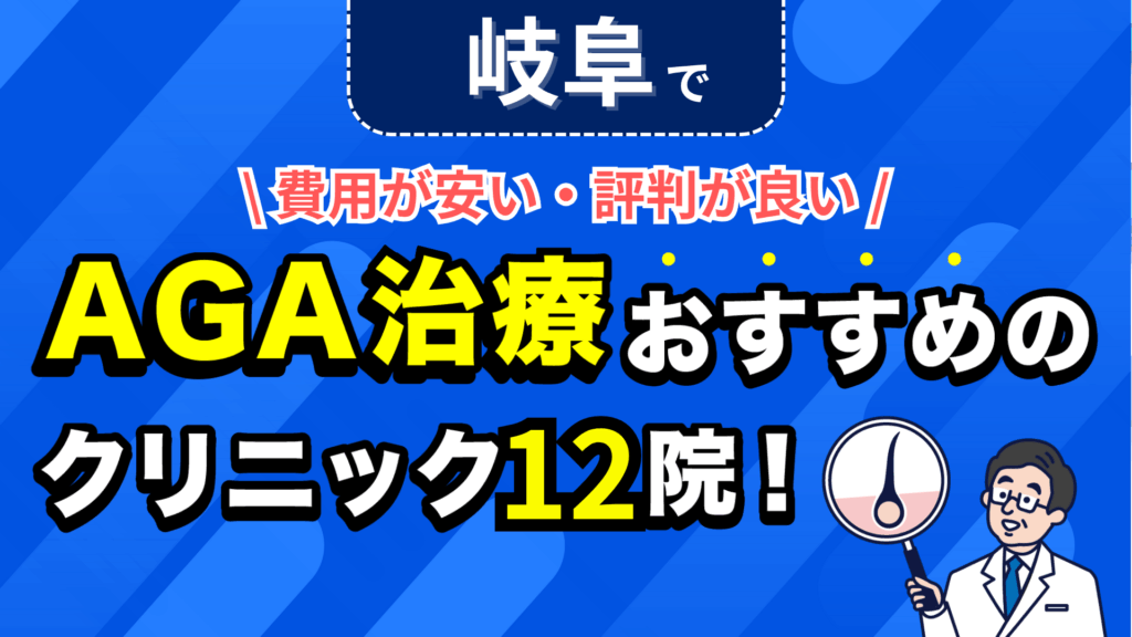 岐阜でAGA治療おすすめのクリニック12院！安い費用で薄毛治療ができる評判が良い医院を紹介！