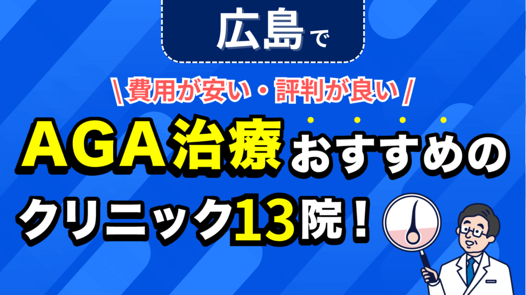 広島でAGA治療おすすめのクリニック13院！安い費用で薄毛治療ができる評判が良い医院を紹介！