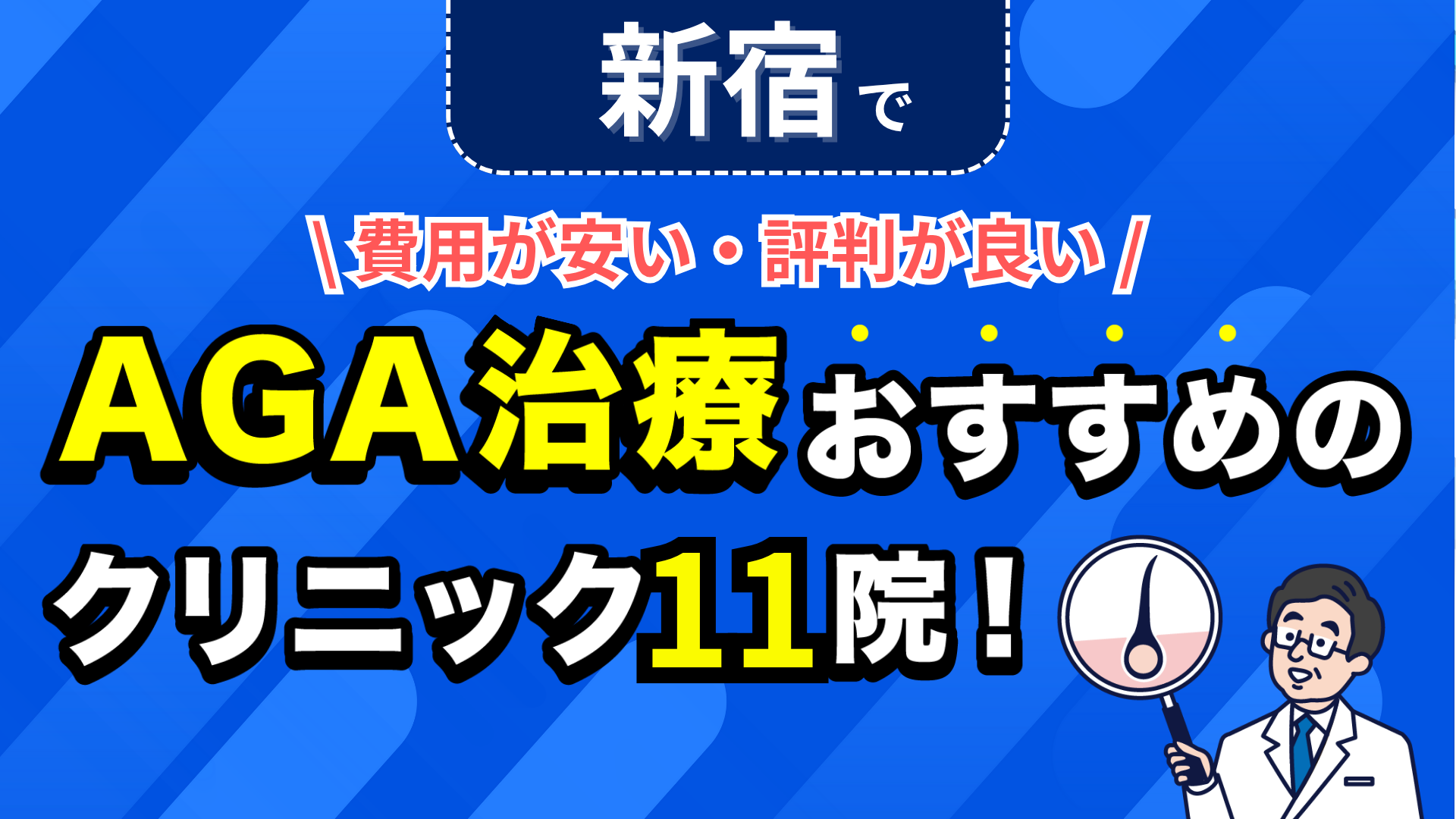 新宿でAGA治療おすすめのクリニック11院！安い費用で薄毛治療ができる評判が良い医院を紹介！
