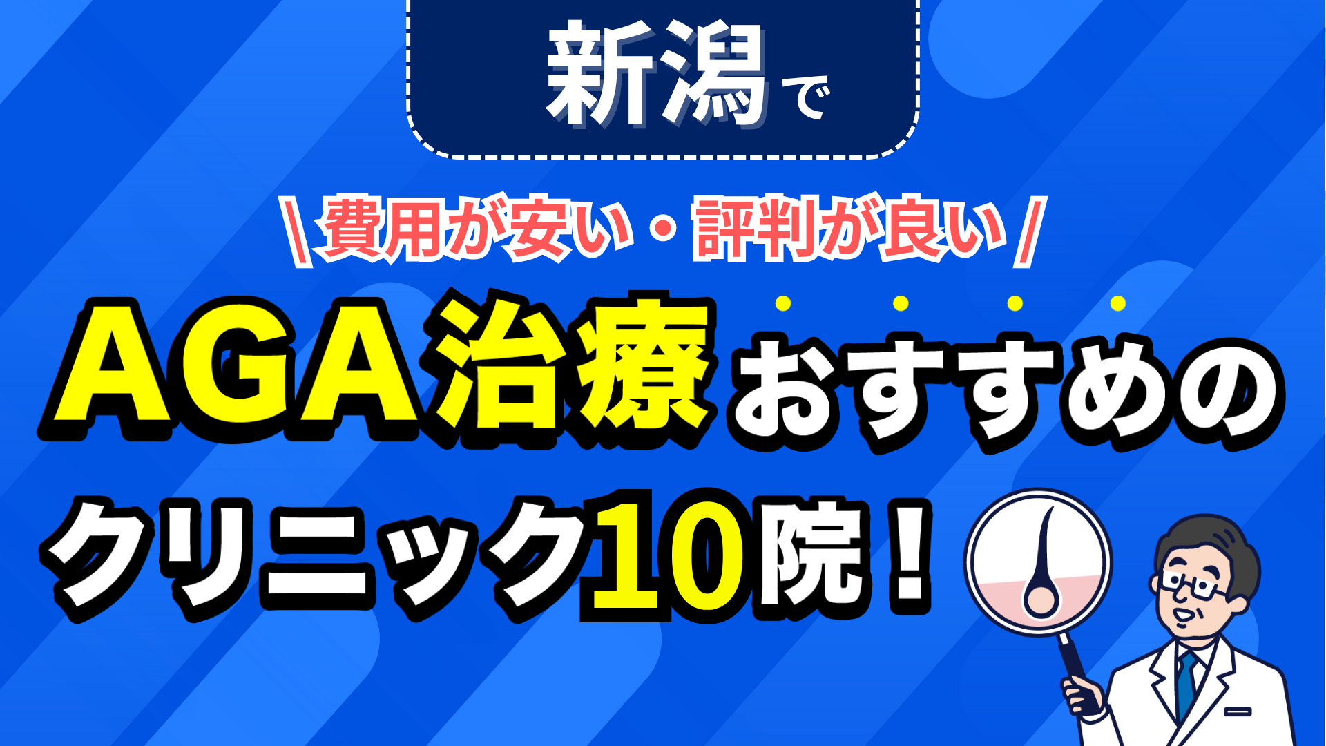 新潟でAGA治療おすすめのクリニック10院!安い費用で薄毛治療ができる評判が良い医院を紹介!