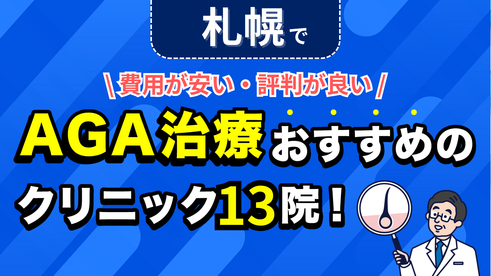 札幌でAGA治療おすすめのクリニック13院！安い費用で薄毛治療ができる評判が良い医院を紹介！
