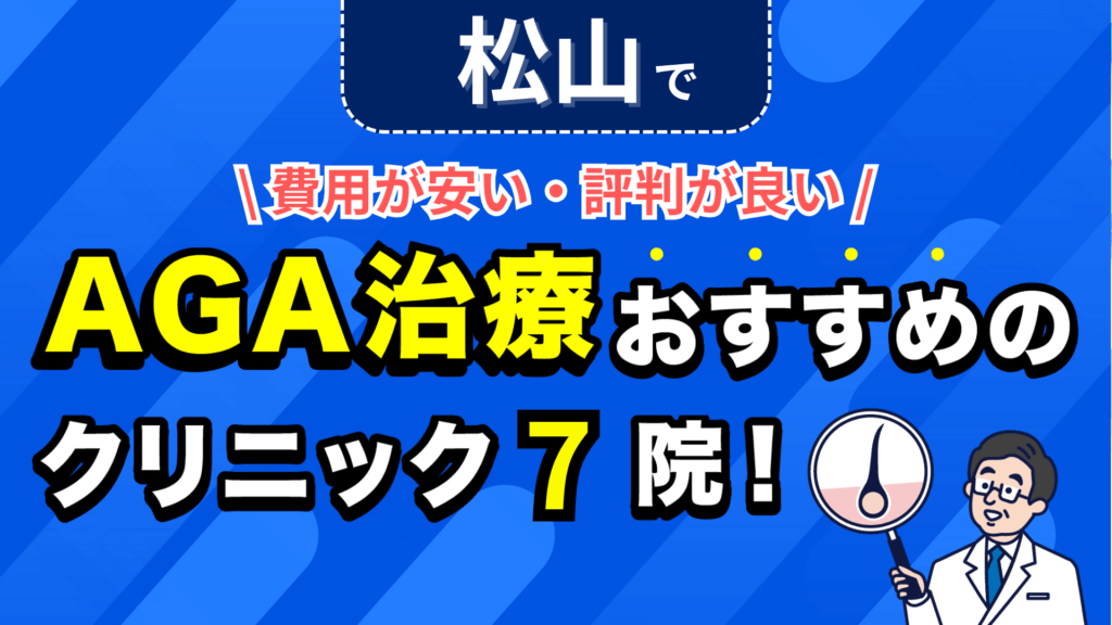 松山でAGA治療おすすめのクリニック7院！安い費用で薄毛治療ができる評判が良い医院を紹介！