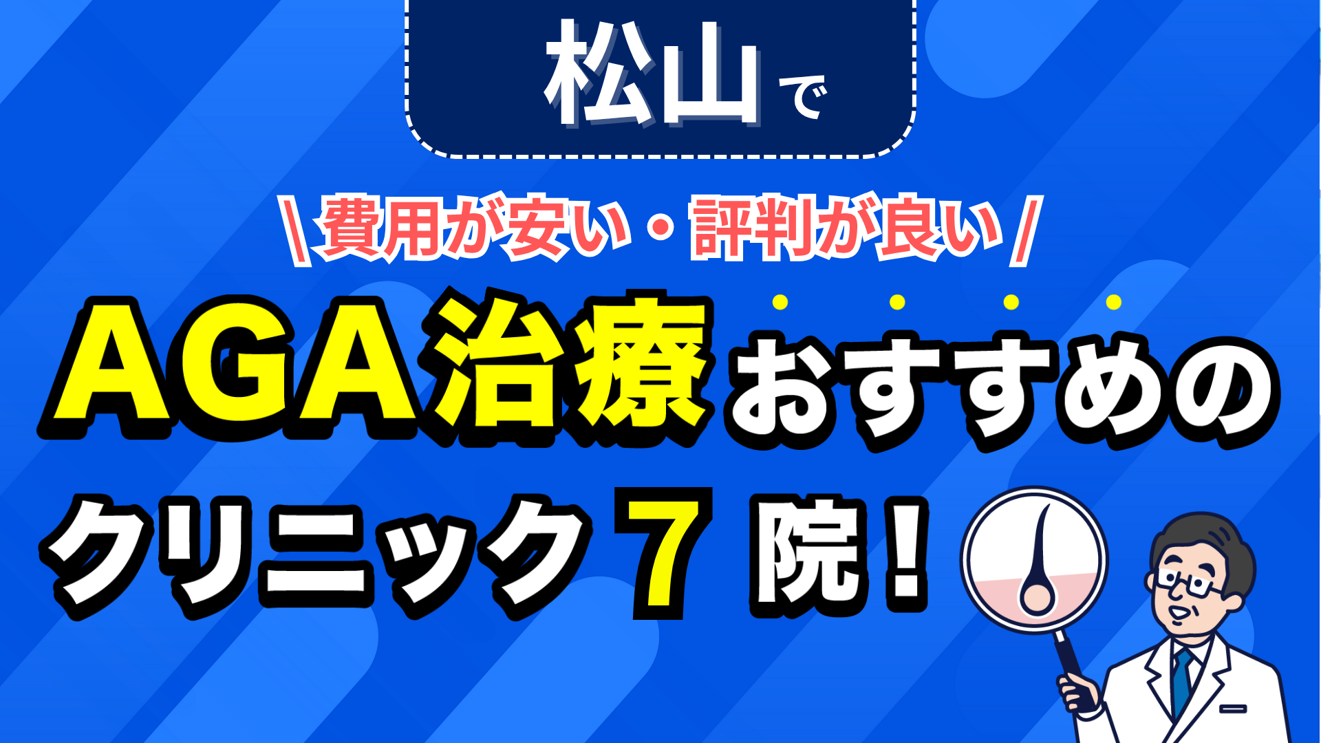 松山でAGA治療おすすめのクリニック7院!安い費用で薄毛治療ができる評判が良い医院を紹介!
