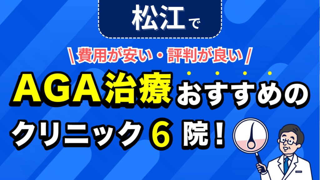 松江でAGA治療おすすめのクリニック6院！安い費用で薄毛治療ができる評判が良い医院を紹介！