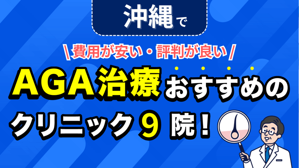 沖縄でAGA治療おすすめのクリニック9院！安い費用で薄毛治療ができる評判が良い医院を紹介！