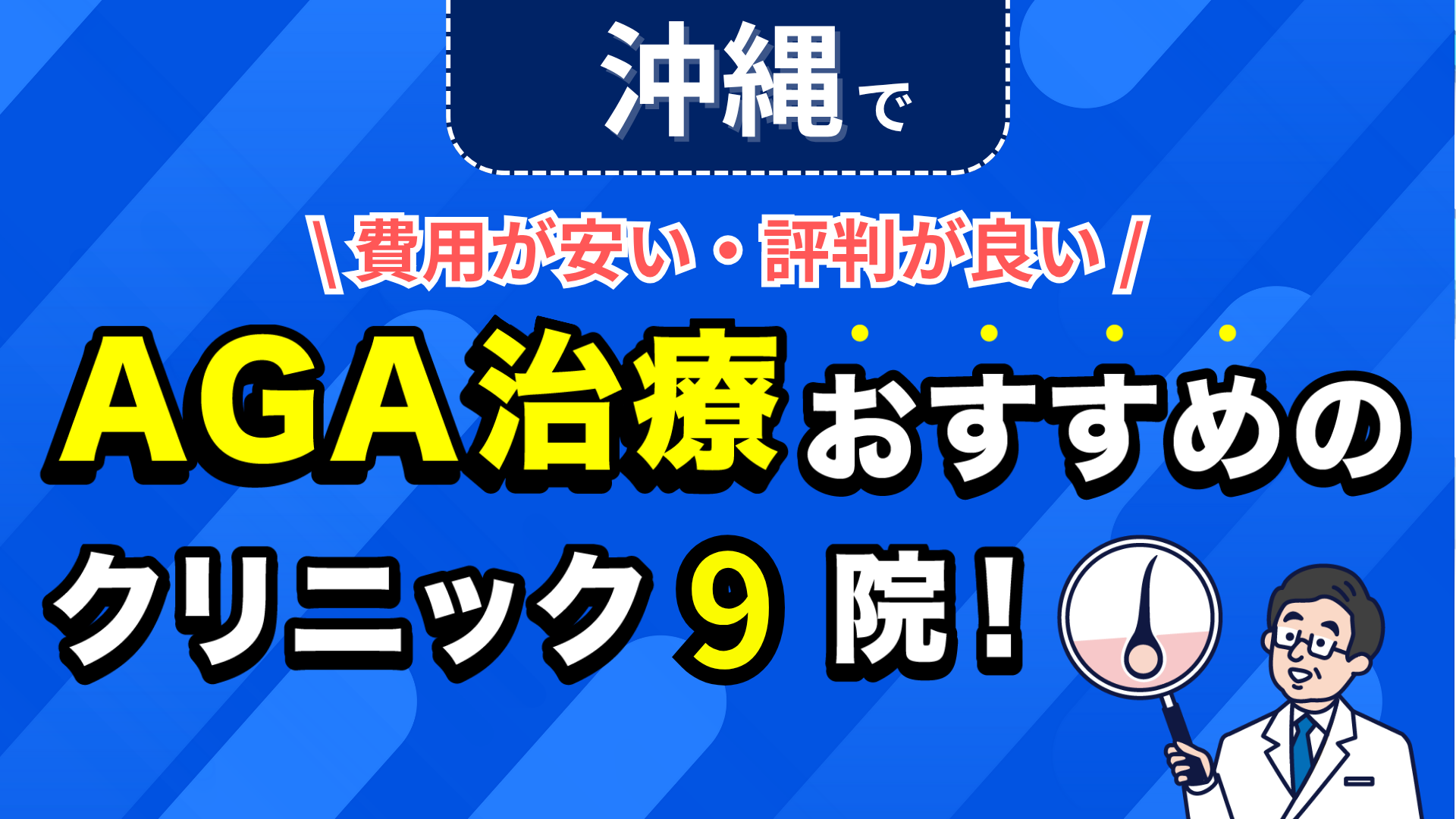 沖縄でAGA治療おすすめのクリニック9院！安い費用で薄毛治療ができる評判が良い医院を紹介！
